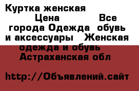 Куртка женская lobe republic  › Цена ­ 1 000 - Все города Одежда, обувь и аксессуары » Женская одежда и обувь   . Астраханская обл.